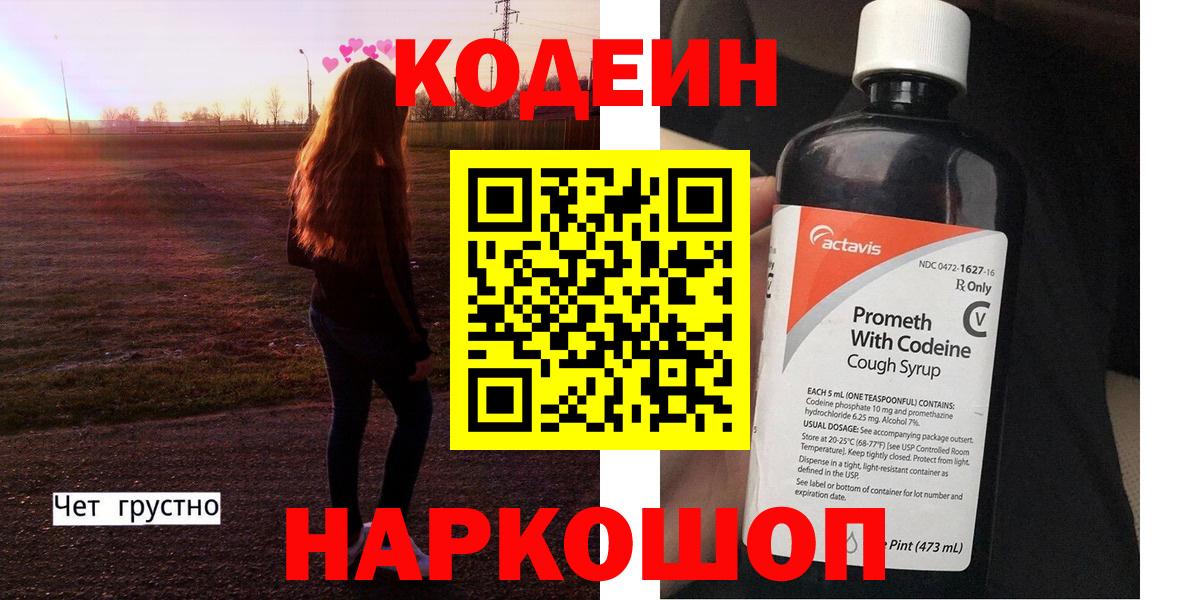 Codein напиток Lean (лин) Серов