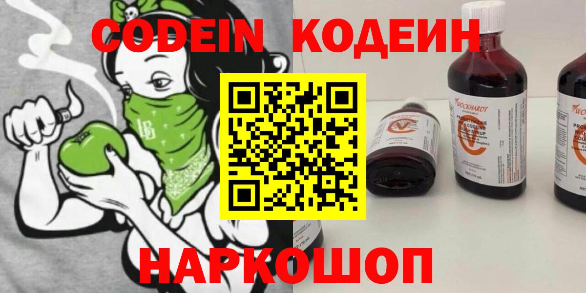 Codein напиток Lean (лин)  Вход с VPN  Серов  закладки  Кодеин Purple Drank 
